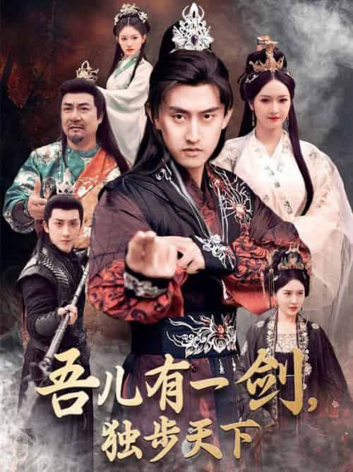 吾儿有一剑,独步天下(72集全)胡冬晴&安晓洁-紫橙资源网