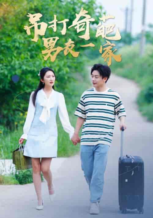 吊打奇葩男友一家（30集）-紫橙资源网