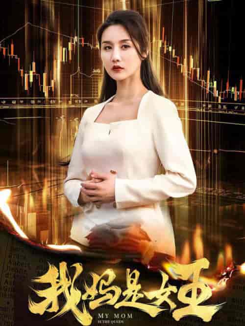 我妈是女王（60集全）-紫橙资源网