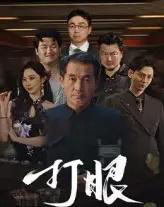 打眼(48集)秦子林&郭星辰-紫橙资源网