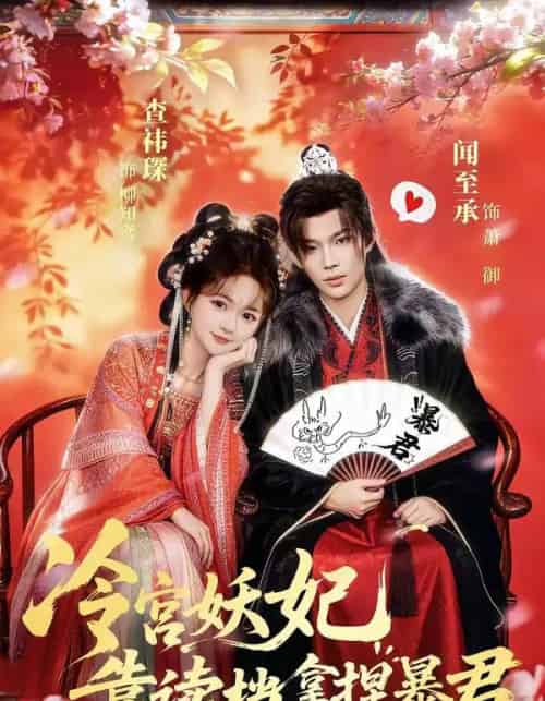 冷宫妖妃靠读档拿捏暴君（75集全）闻承至＆查袆琛-紫橙资源网
