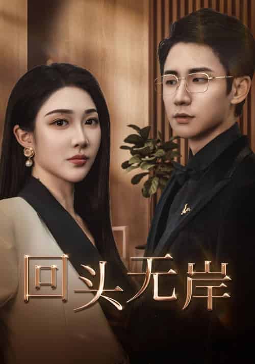 回头无岸（51集全）顾墨琛＆林晚依-紫橙资源网
