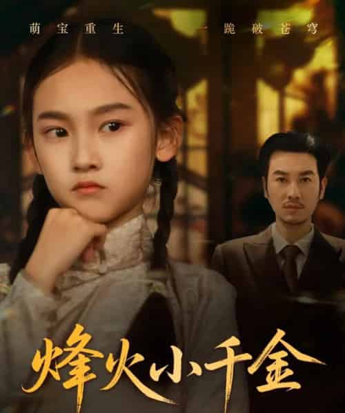 烽火小千金（77集）黄思宇-紫橙资源网