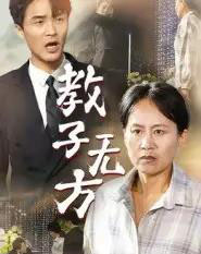 教子无方（35集全）杨贵云＆江玉龙-紫橙资源网