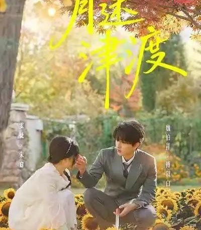 月迷津渡（91集全）雯婕＆曾旭航-紫橙资源网