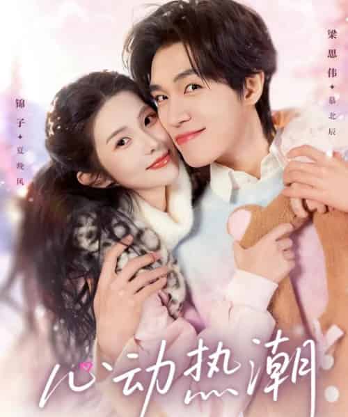 心动热潮（62集全）梁思伟＆锦子-紫橙资源网