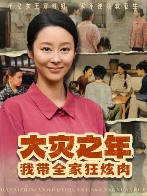 大灾之年，我带全家狂炫肉＆大灾之年我带全家狂炫肉（80集全）纪冷希-紫橙资源网