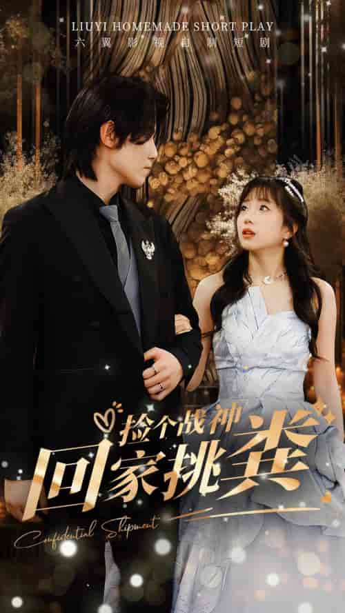 捡个战神回家挑粪（81集）-紫橙资源网