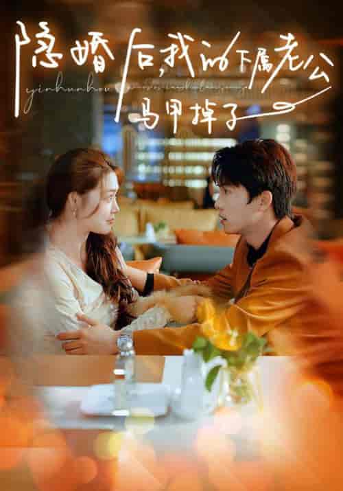 隐婚后,我的下属老公掉马甲了 隐婚后,我的下属老公掉马甲了