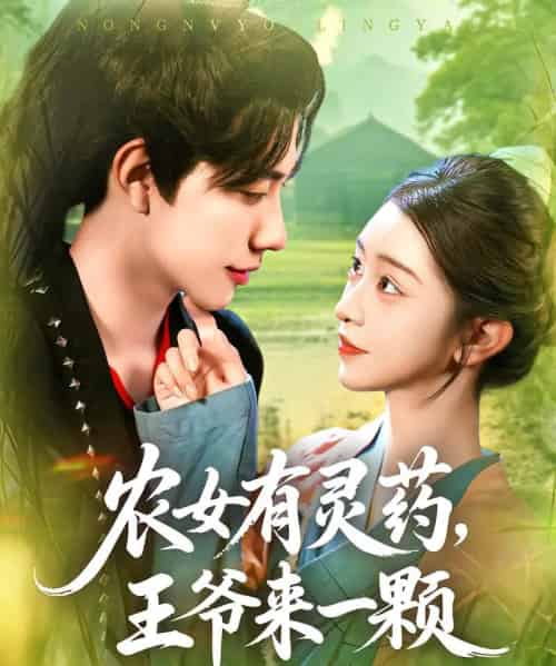 农女有灵药王爷来一颗（90集）董兆霖＆涂鑫艺-紫橙资源网