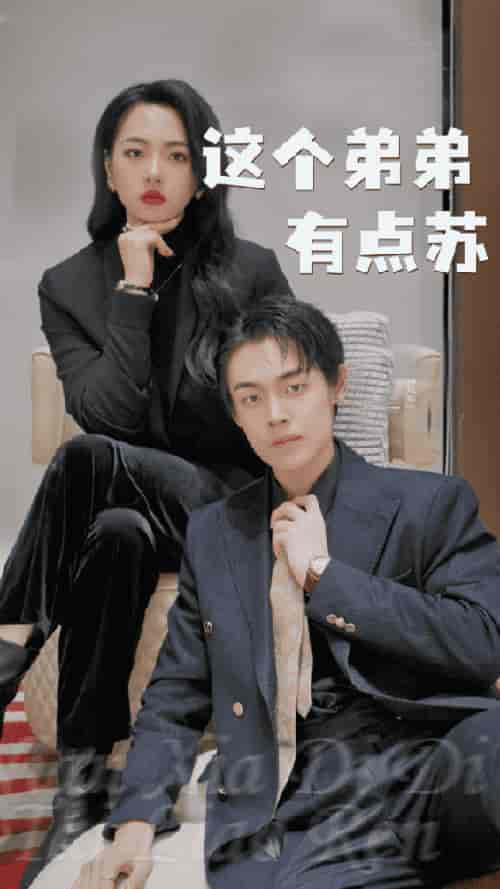 这个弟弟有点苏（93集）-紫橙资源网