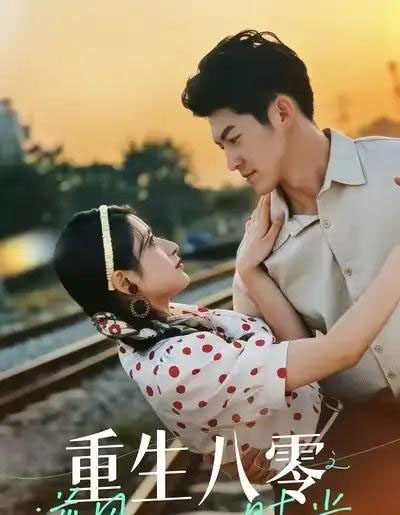 重生八零之逆风时光（43集全）吕奕豪＆张茜雯-紫橙资源网