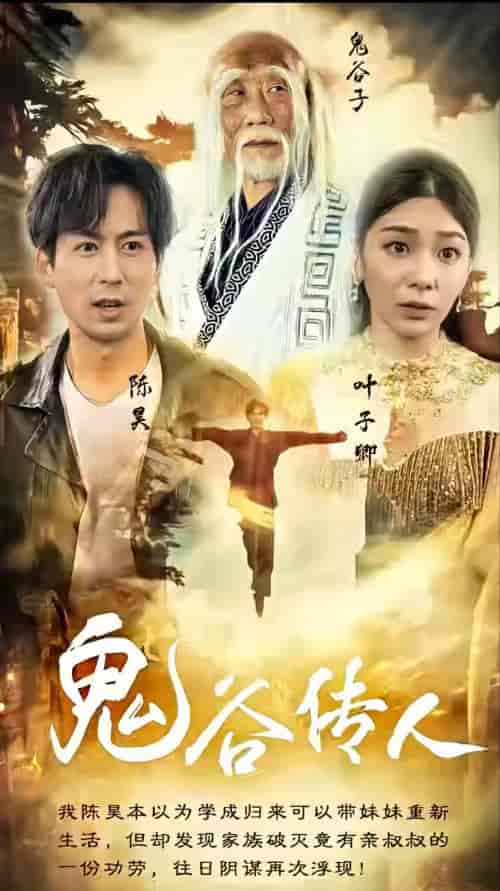 鬼谷传人（90集）-紫橙资源网