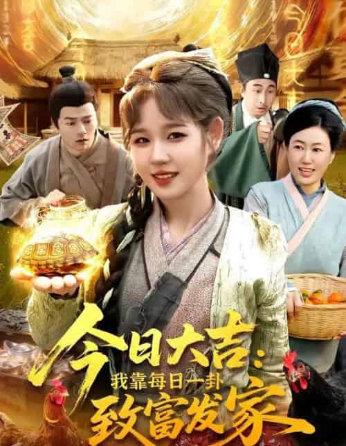 今日大吉我靠每日一卦致富发家（107集全）曲笑孝＆杨宽-紫橙资源网
