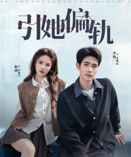 引她偏轨(70集全)李铂一&赵西-紫橙资源网