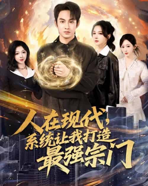 人在现代,系统让我打造最强宗门(80集全)张玉忱&高明君-紫橙资源网