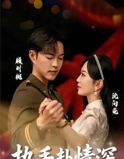 执手赴情深（80集全）蓝清药＆温昱狼-紫橙资源网