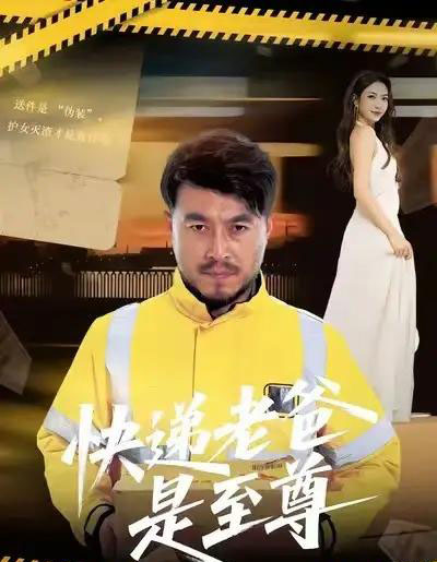 快递老爸是至尊（81集全）马丹赫＆詹婷-紫橙资源网