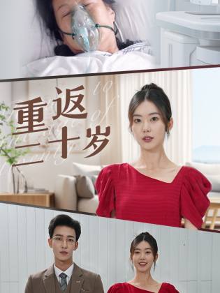 重返二十岁（95集）-紫橙资源网