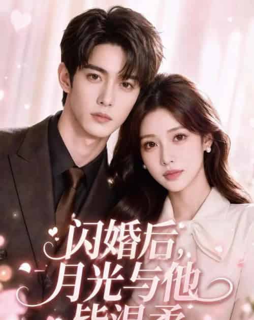闪婚后,月光与他皆温柔(98集全)AI-紫橙资源网