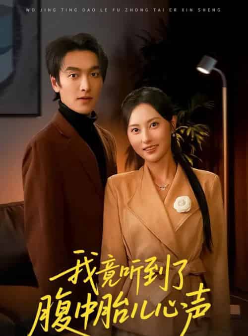 我竟听到了腹中胎儿心声&听到胎儿心声后我笑了(63集全)郭祥&杨晴-紫橙资源网