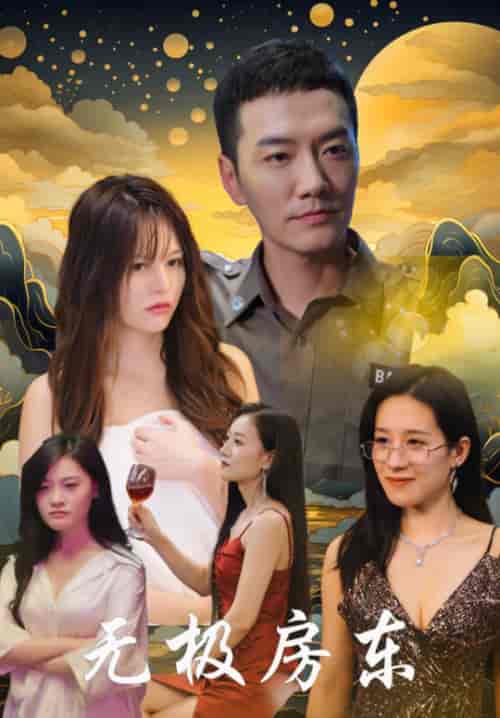 无极房东（32集）崔嘉容-紫橙资源网