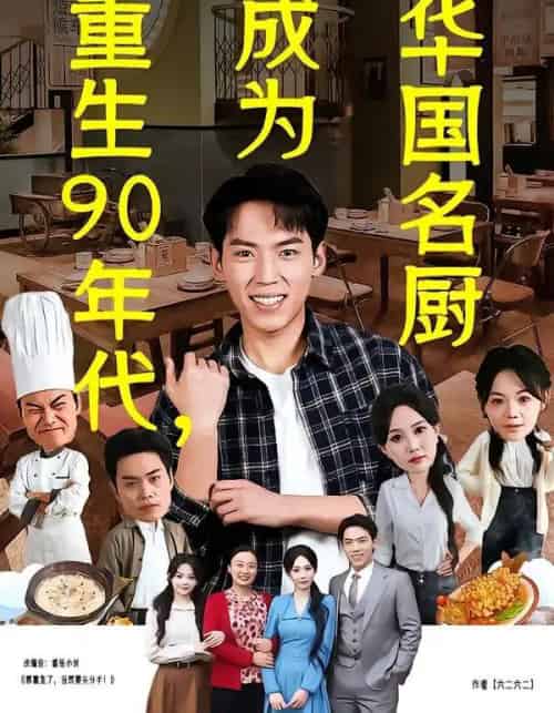 重生90年代,成为华国名厨(71集全)孙嘉贺&李净宇-紫橙资源网