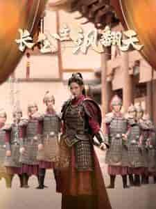 长公主飒翻天（94集）-紫橙资源网