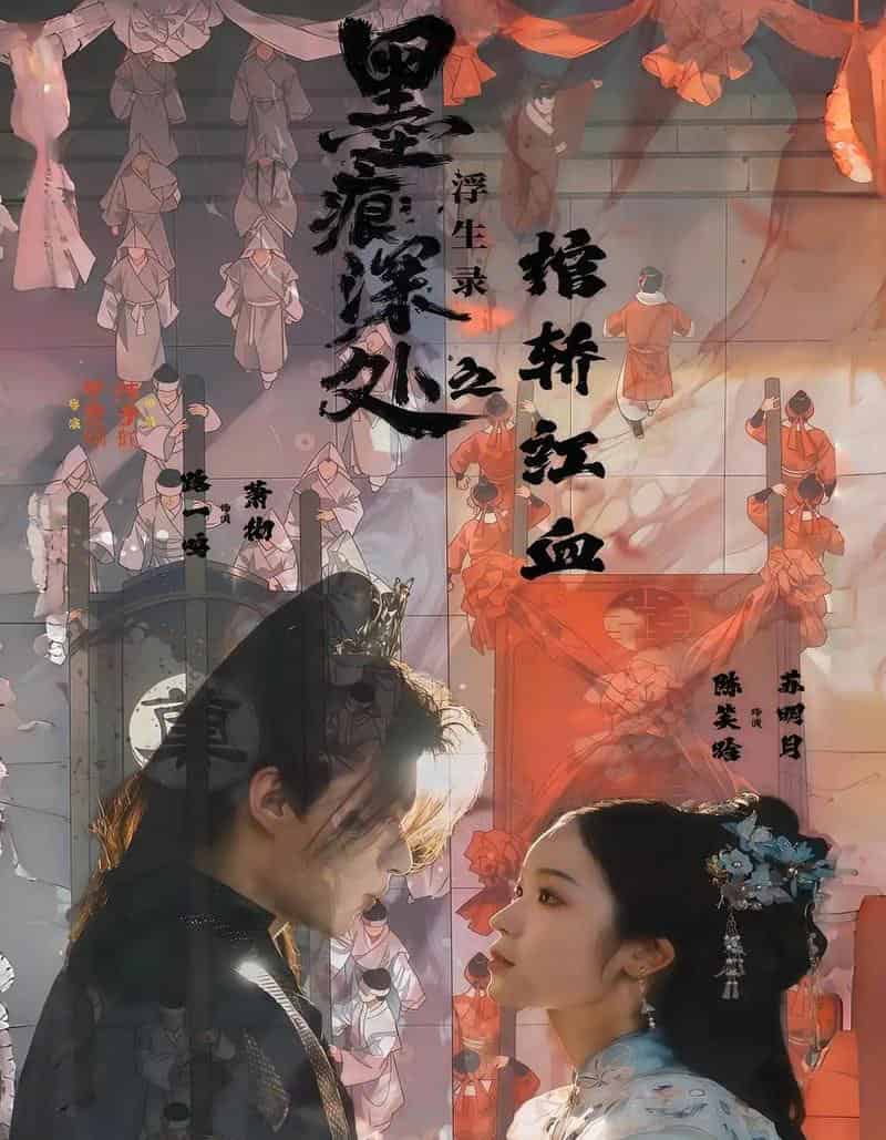 墨痕深处浮生录之棺轿红血（21集全）路一鸣＆余悦-紫橙资源网