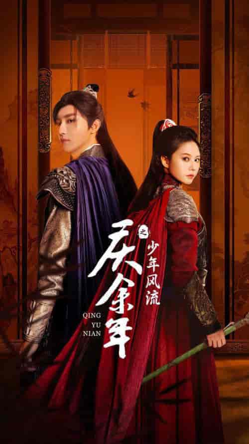 庆余年之少年风流（75集）-紫橙资源网