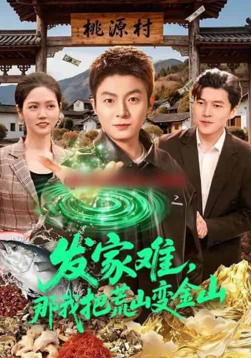 发家难，那我把荒山变金山（133集全）李秉润＆水灵-紫橙资源网
