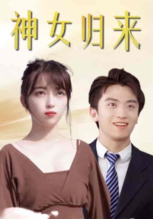 神女归来（99集全）魏千帆＆谢小敏-紫橙资源网