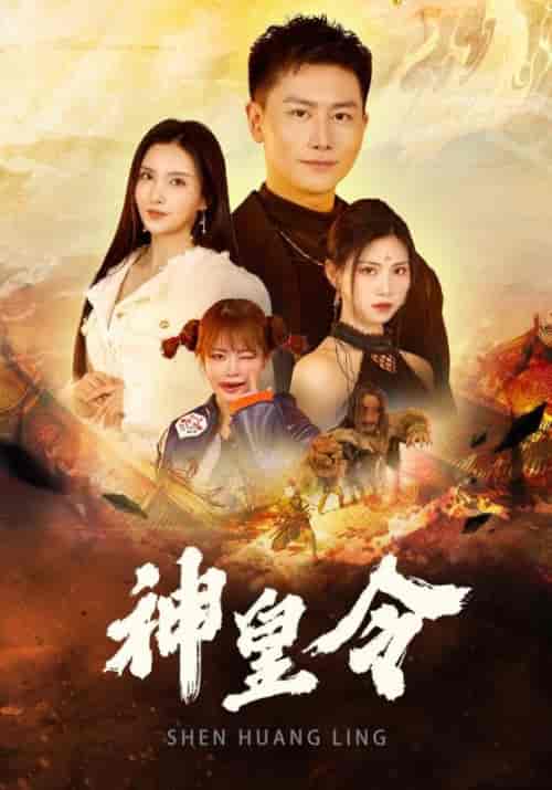 神皇令（78集全）杨洛＆苏轻眉-紫橙资源网