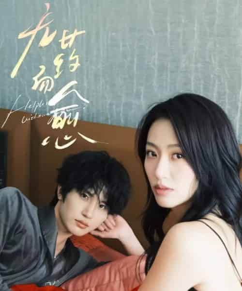 无药而愈（61集）林子琳＆张翅-紫橙资源网