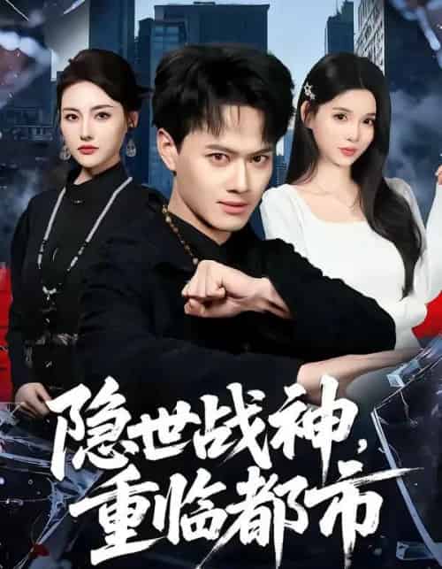 隐世战神，重临都市（80集全）徐彬兵＆赵烷婷-紫橙资源网
