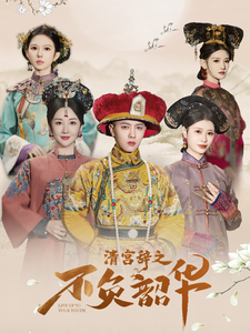 清宫辞之不负韶华（64集）王宇威＆陈欣予-紫橙资源网