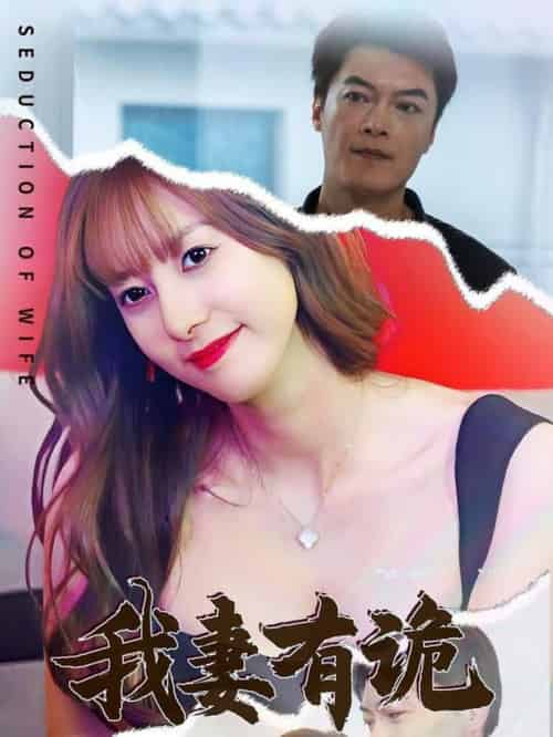 我妻有诡（34集全）孙靖容-紫橙资源网