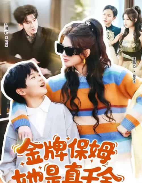 金牌保姆她是真千金(80集全)张佑臣&舒湘君-紫橙资源网