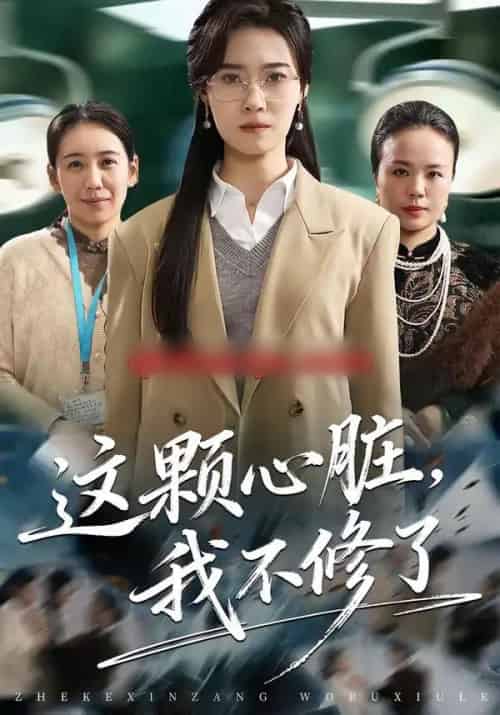 这颗心脏，我不修了（60集全）诺琰＆王佳迪-紫橙资源网