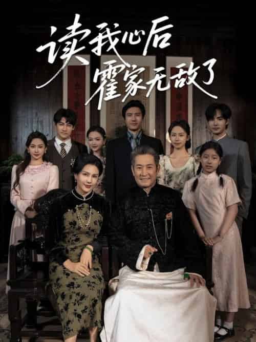 读我心后霍家无敌了（61集全）邵雅涵-紫橙资源网