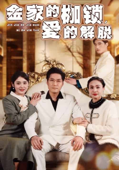 金家的枷锁，爱的解脱（32集全）金浩＆孙婉-紫橙资源网