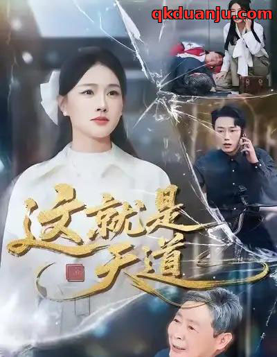 这就是天道（50集全）张雨梦＆赵一轩 - 紫橙短剧