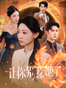 让你别惹她了（99集全）-紫橙资源网