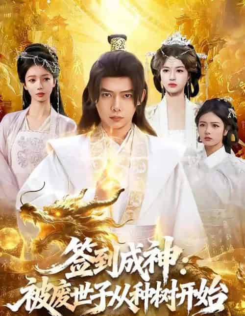 签到成神：被废世子从种树开始（99集全）王镱深＆夏晴-紫橙资源网