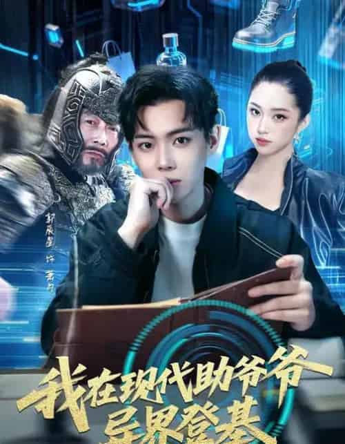 我在现代助爷爷异界登基（84集全）黄则灵＆辰星-紫橙资源网