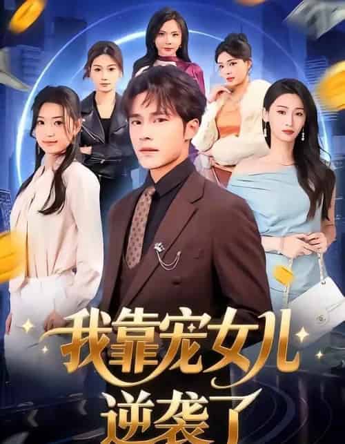 我靠宠女儿逆袭了（80集全）王英杰＆钟祎楠-紫橙资源网