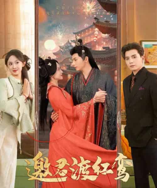 邀君渡红鸾(61集)何聪睿&张艺霖-紫橙资源网