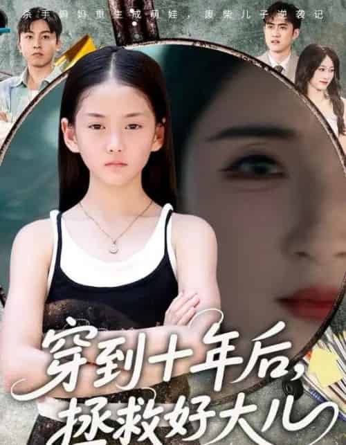 穿到十年后,拯救好大儿(70集全)刘猛&朱梓墨-紫橙资源网