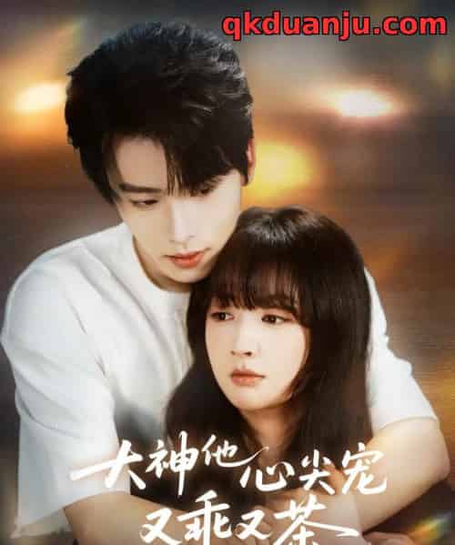 大神他心尖宠又乖又茶（64集全）初夏＆一航-紫橙资源网