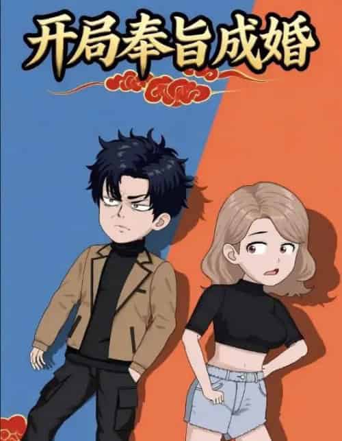 开局奉旨成婚（52集全）动漫-紫橙资源网